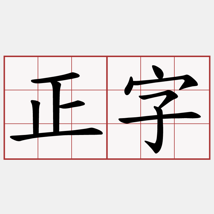 正字