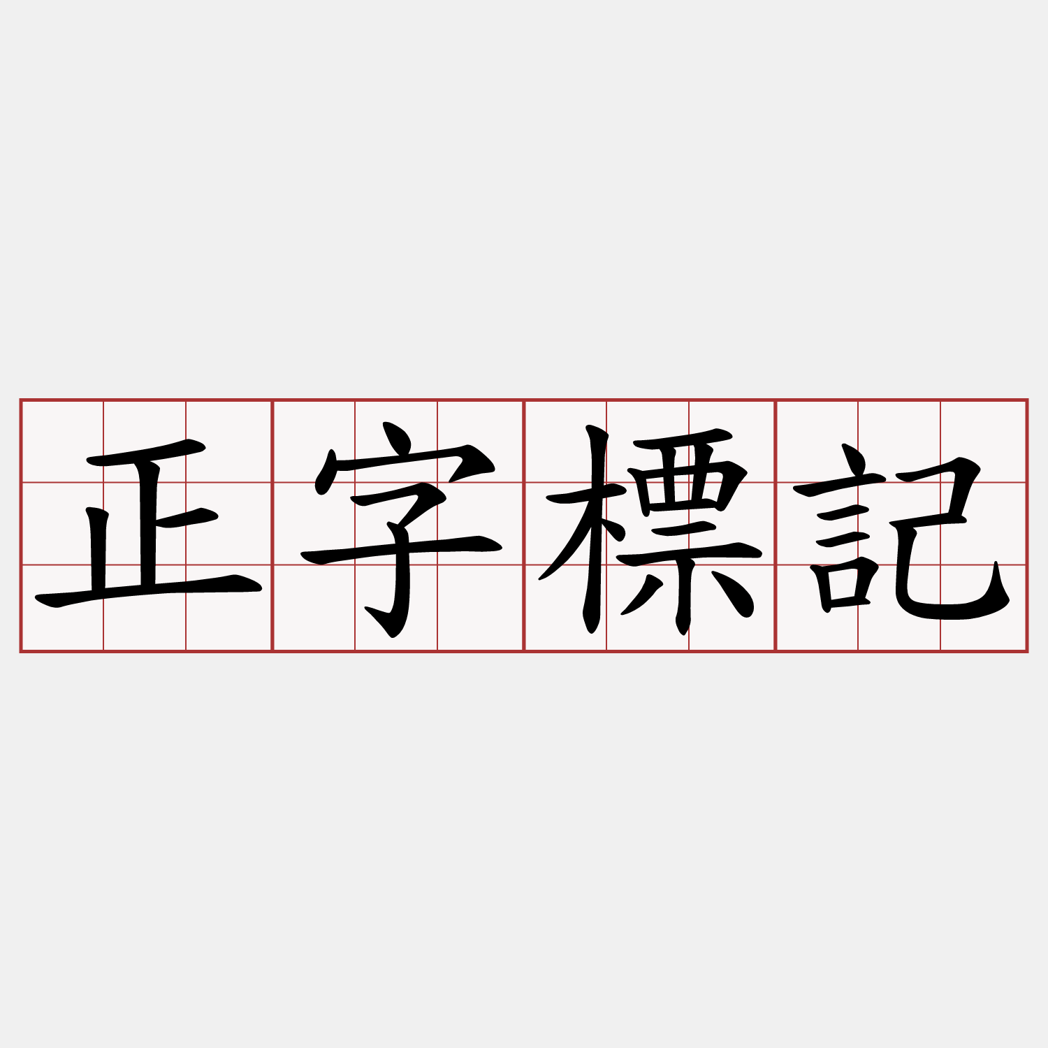 正字標記