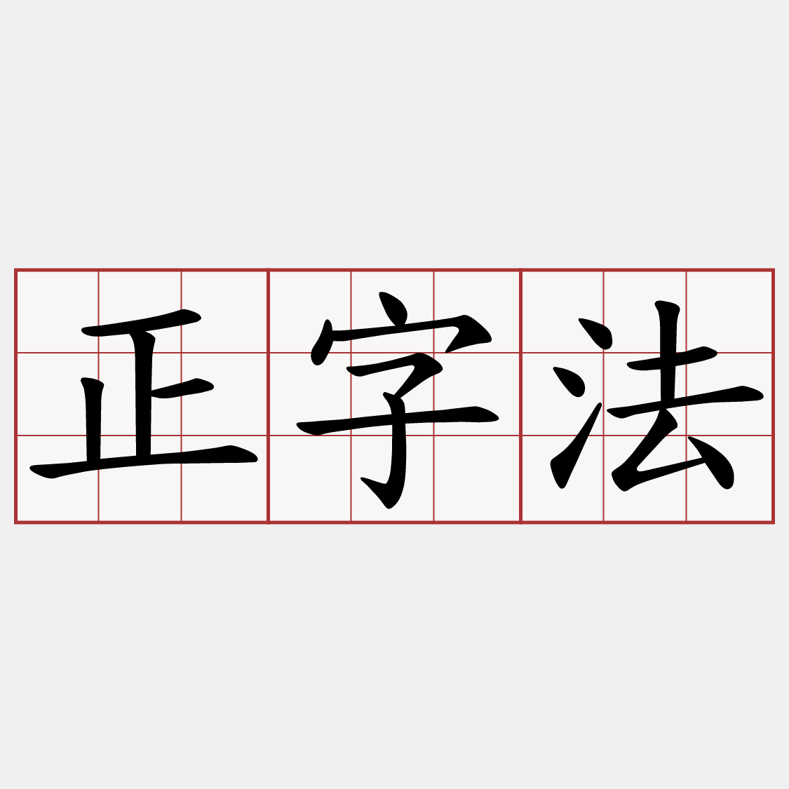 正字法