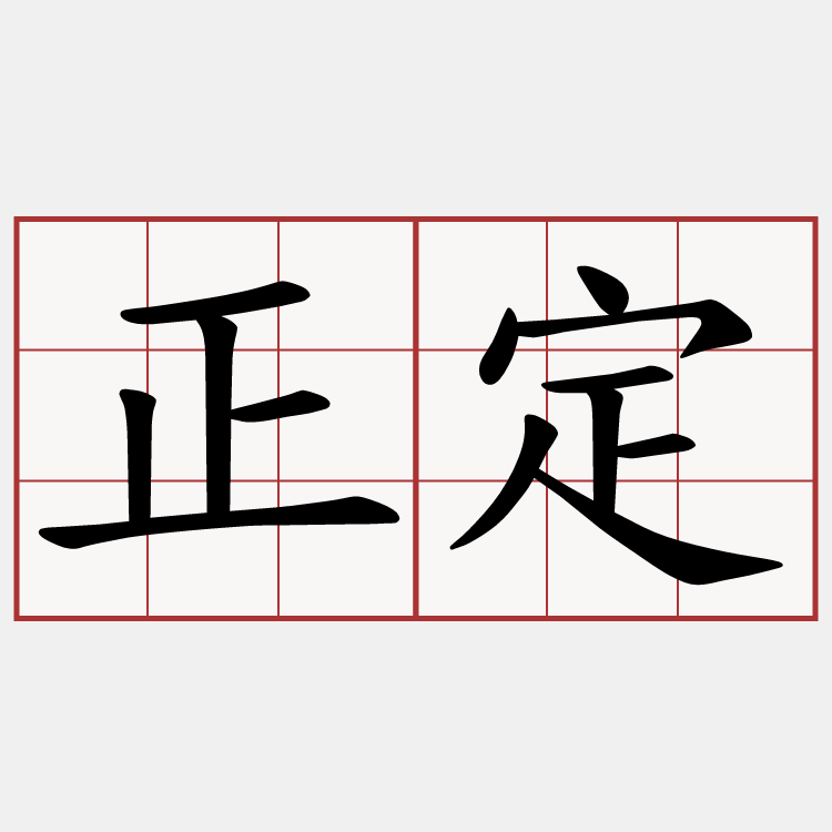 正定
