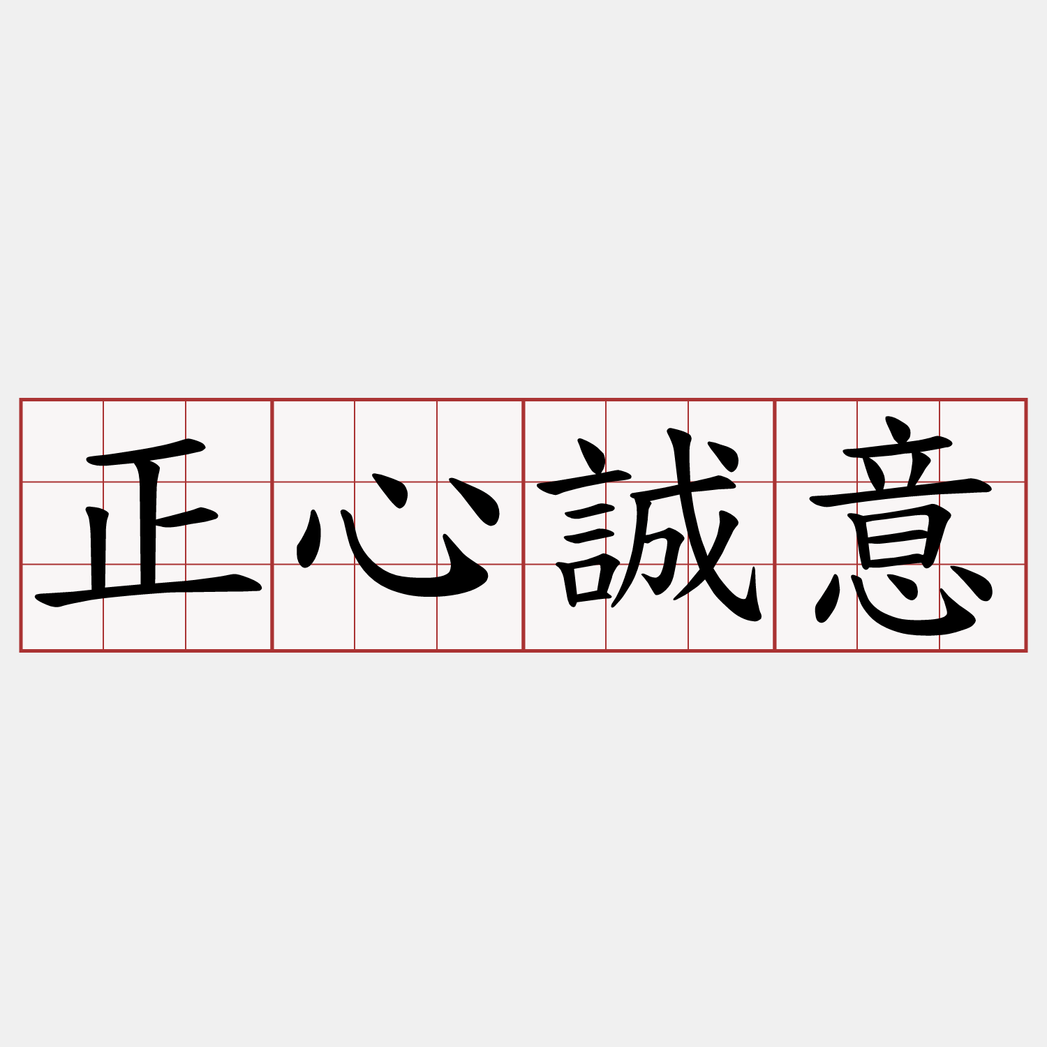 正心誠意