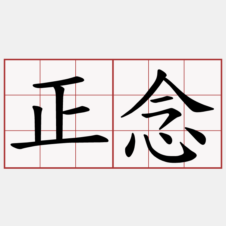 正念