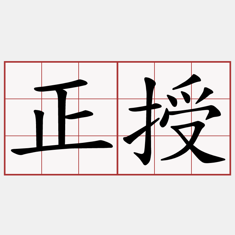 正授