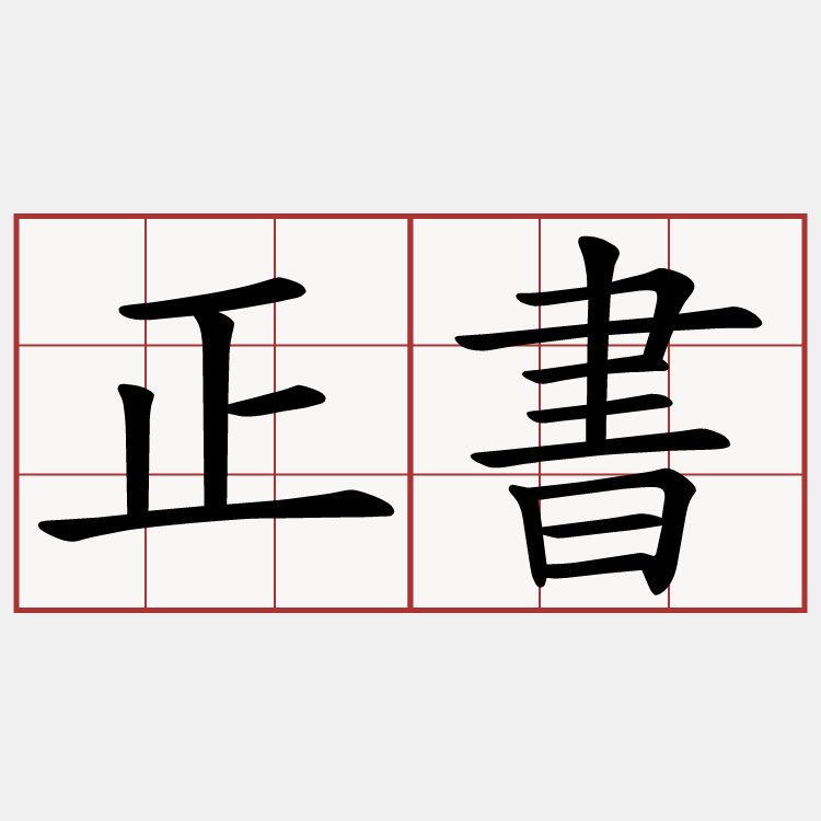 正書