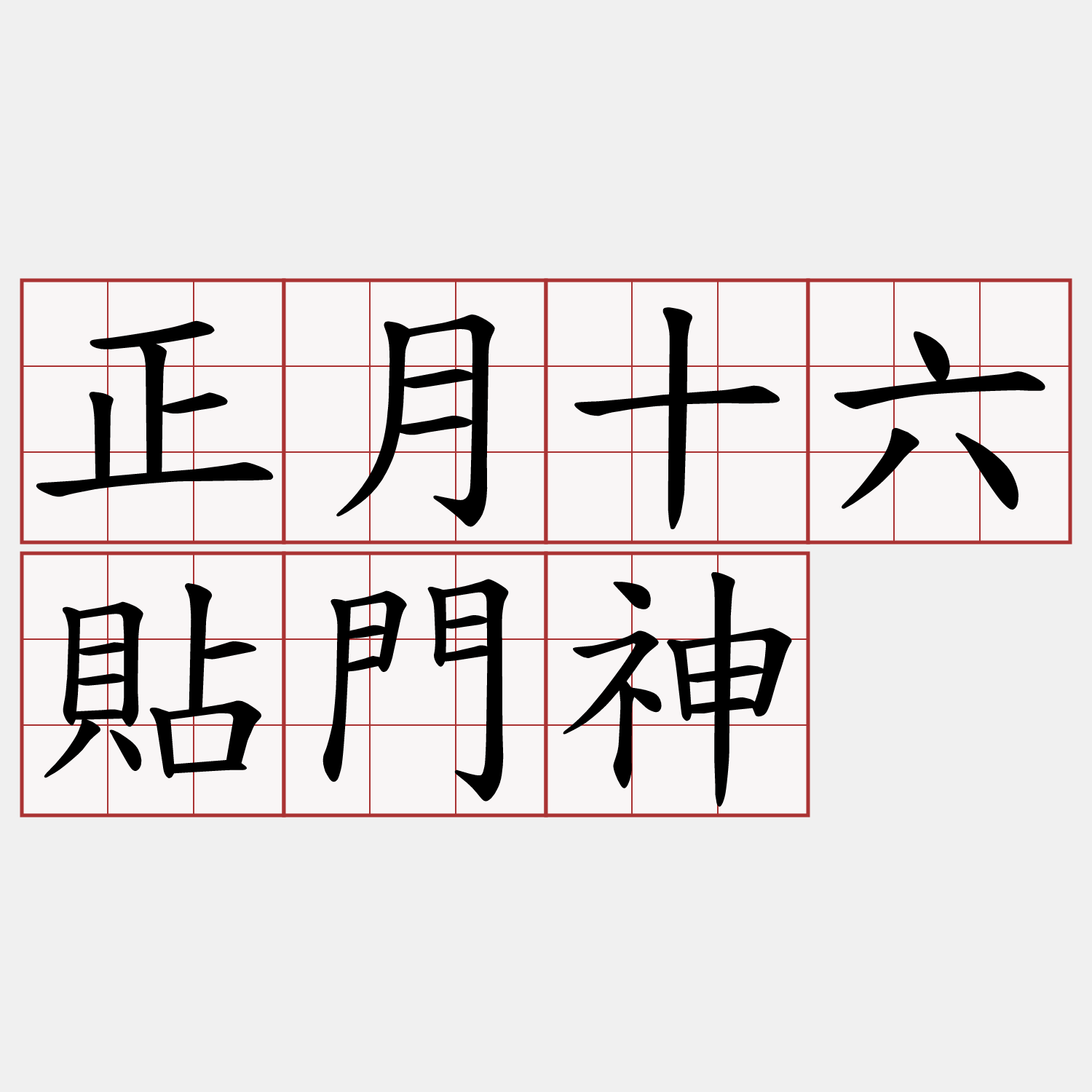 正月十六貼門神