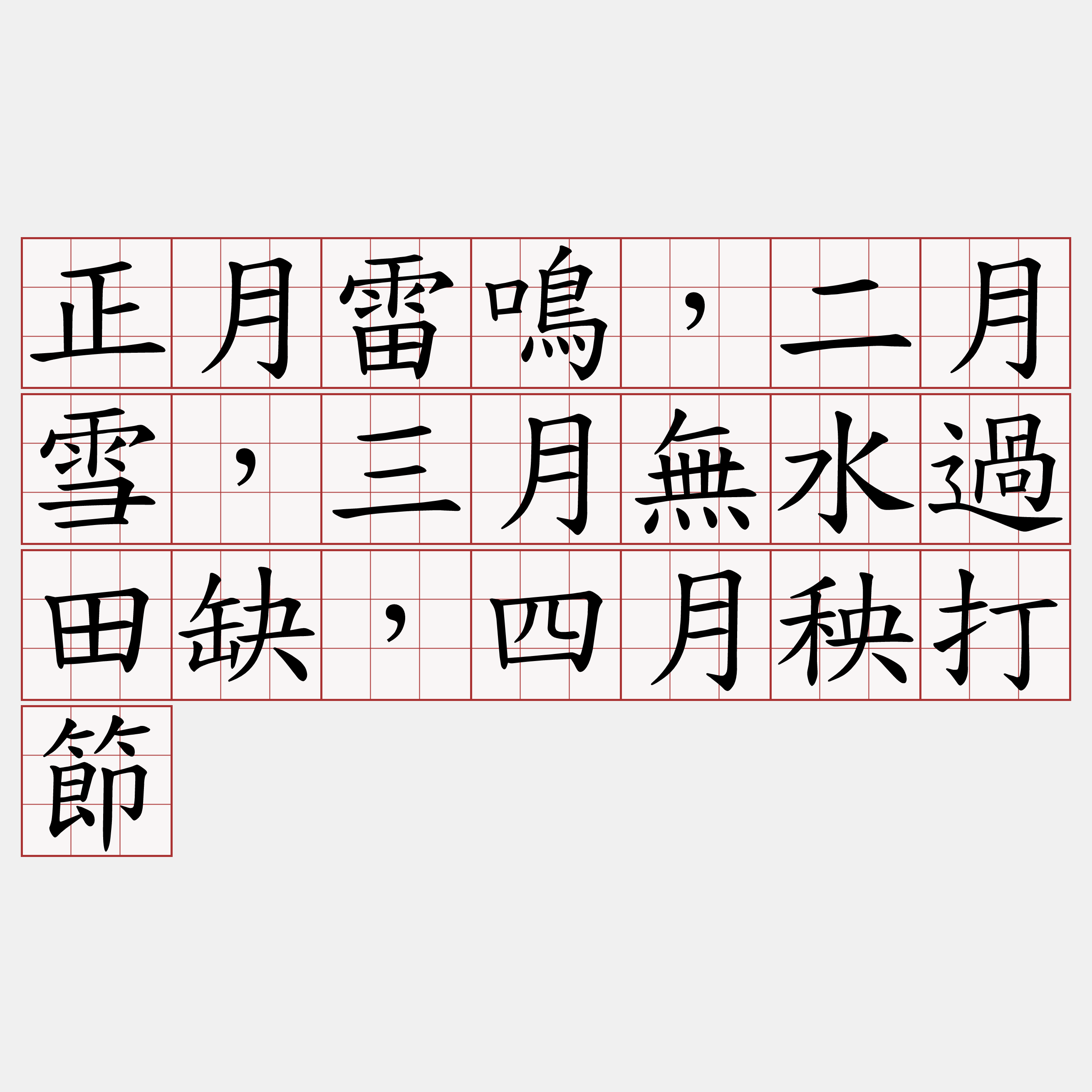 正月雷鳴，二月雪，三月無水過田缺，四月秧打節