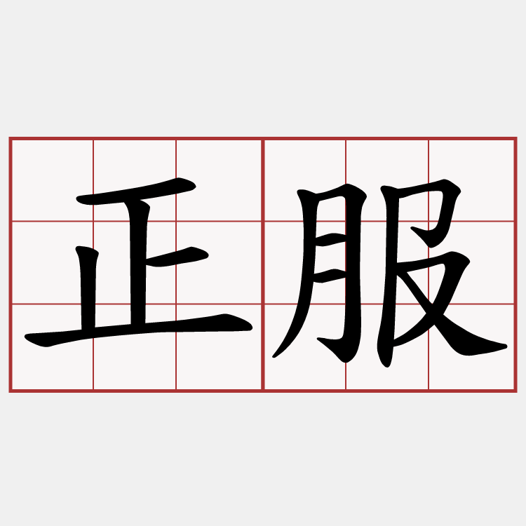 正服