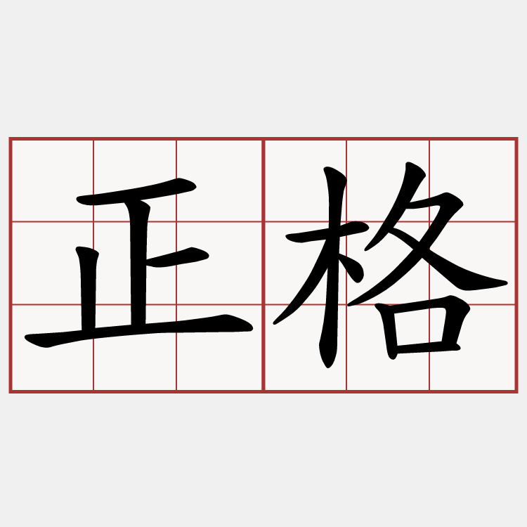 正格