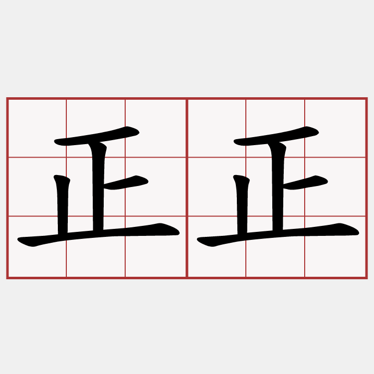 正正
