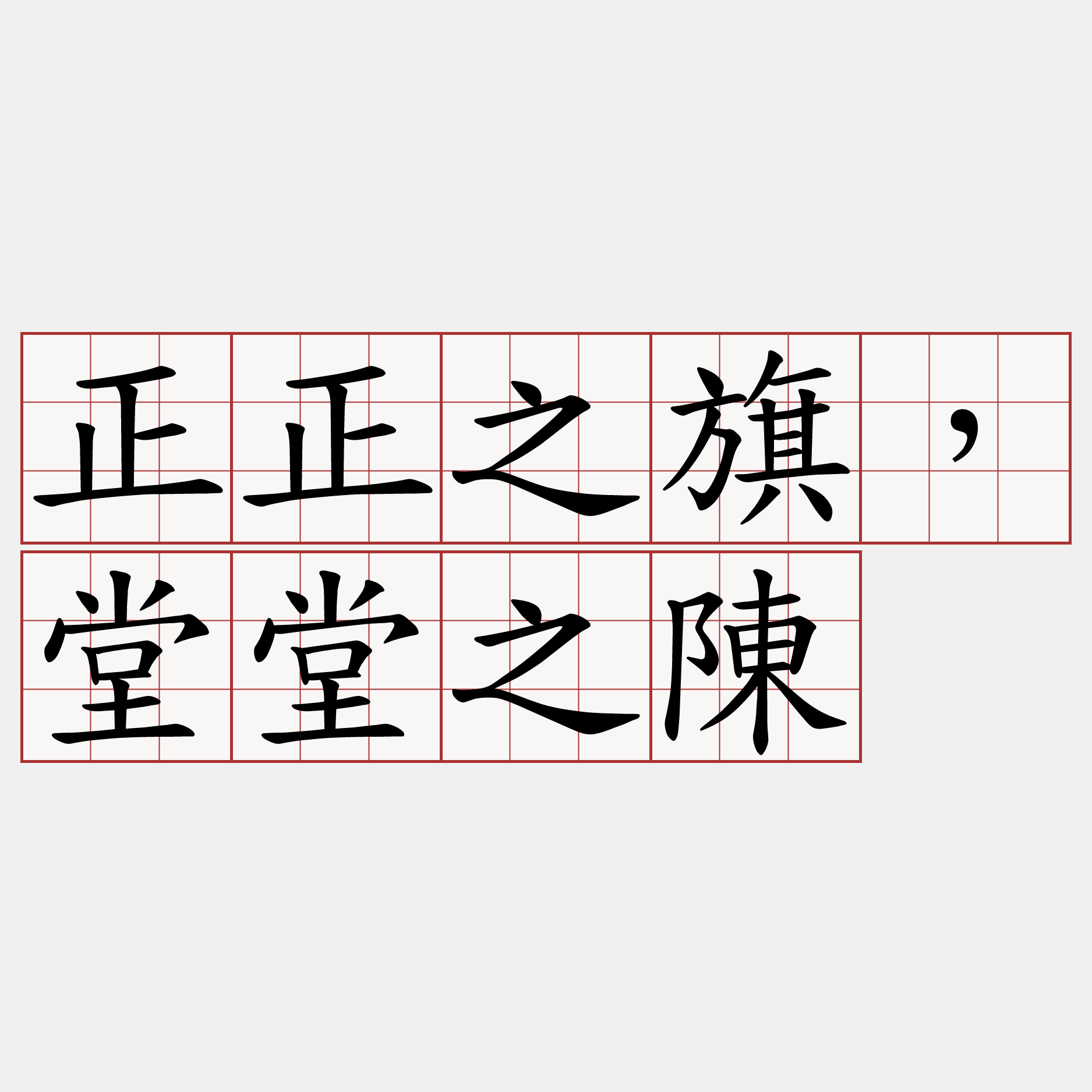 正正之旗，堂堂之陳