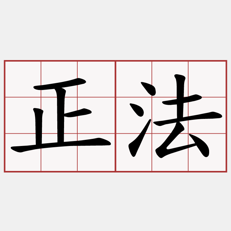 正法