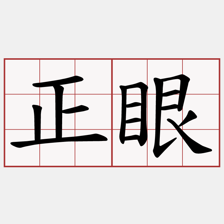 正眼