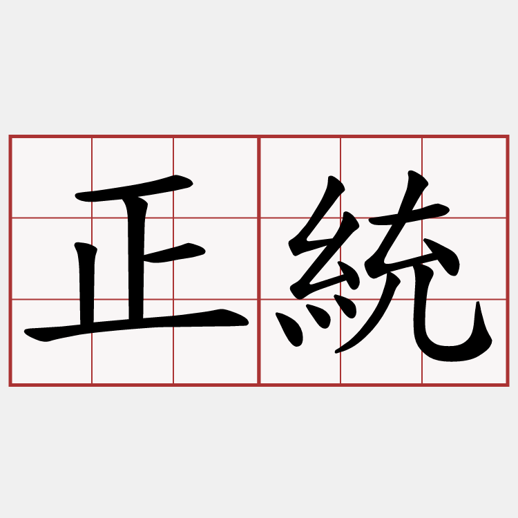 正統