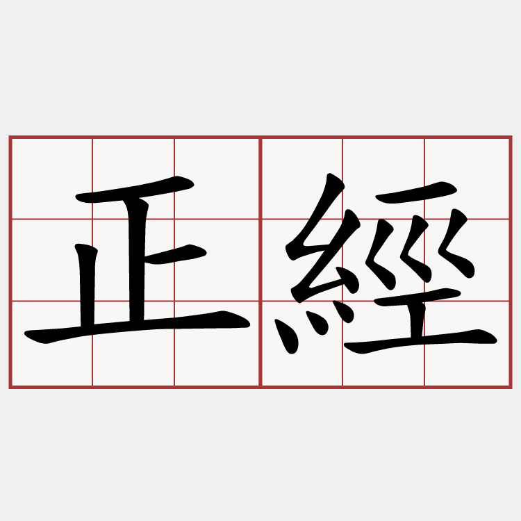正經