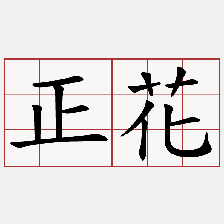 正花