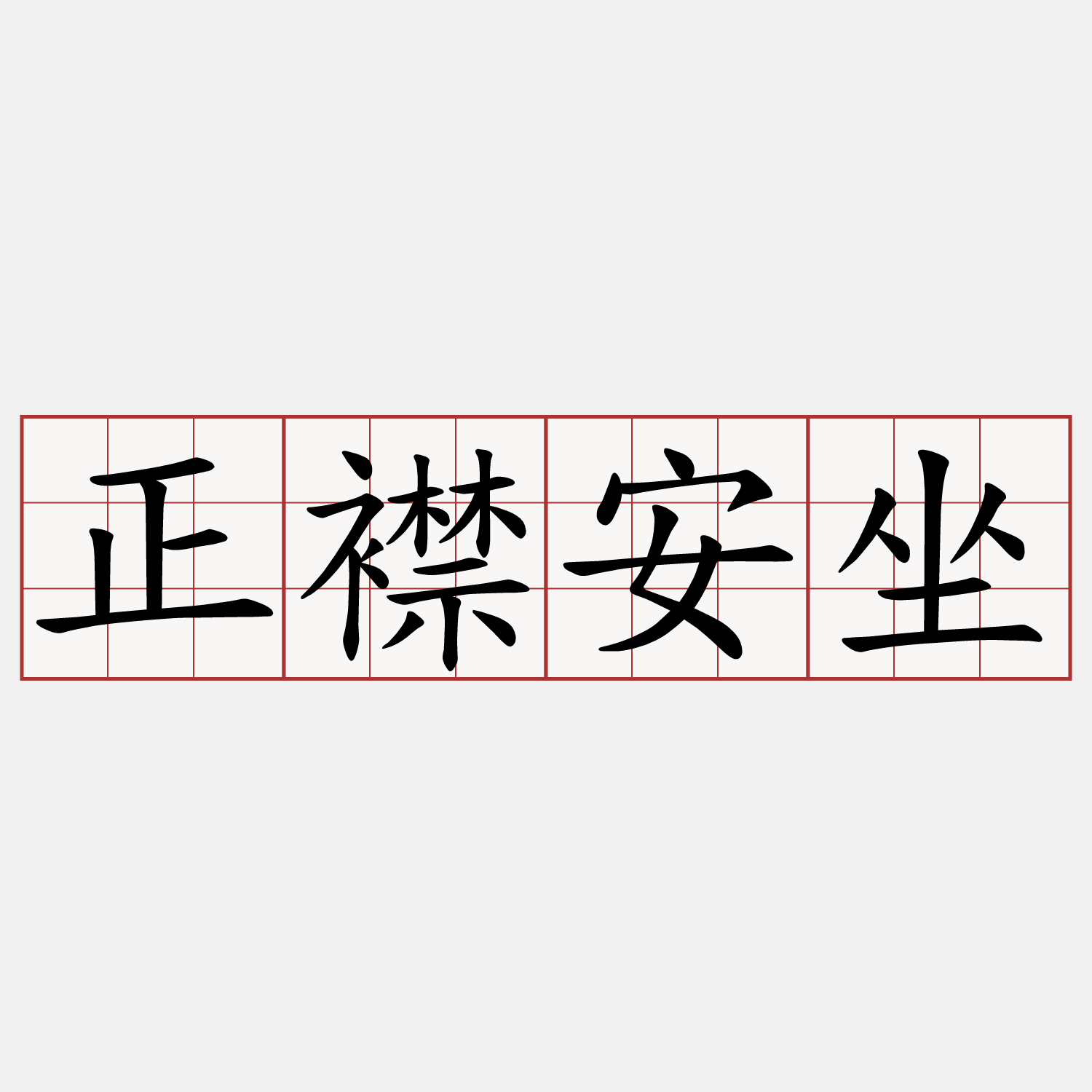 正襟安坐