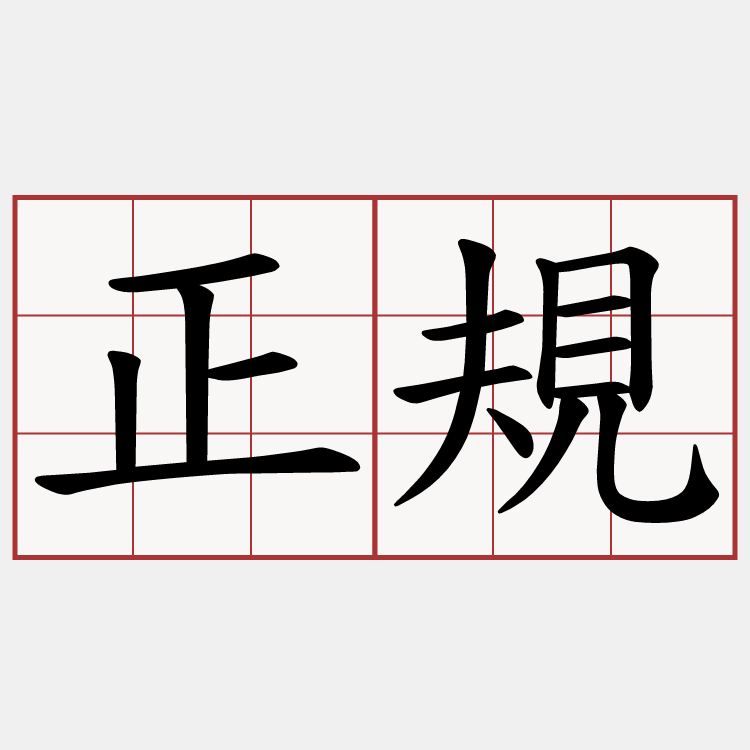 正規