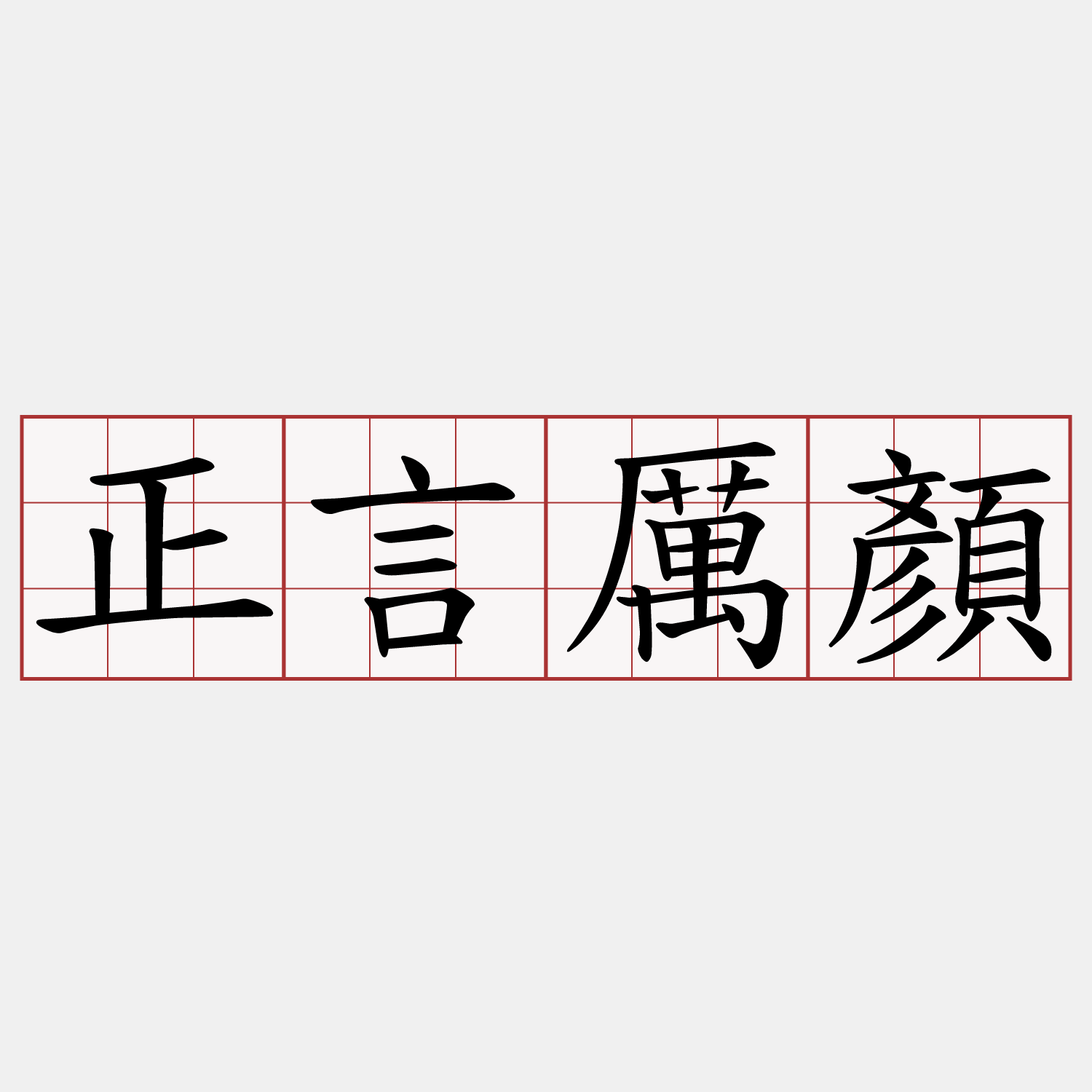 正言厲顏