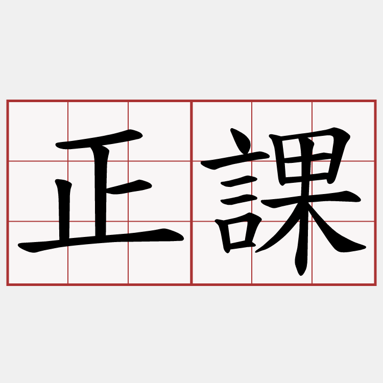 正課