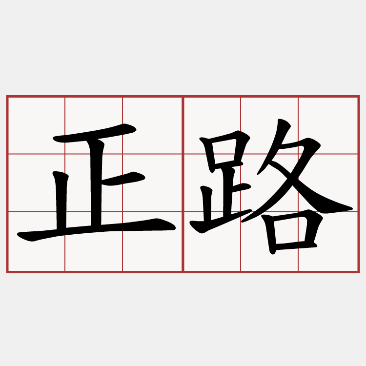 正路