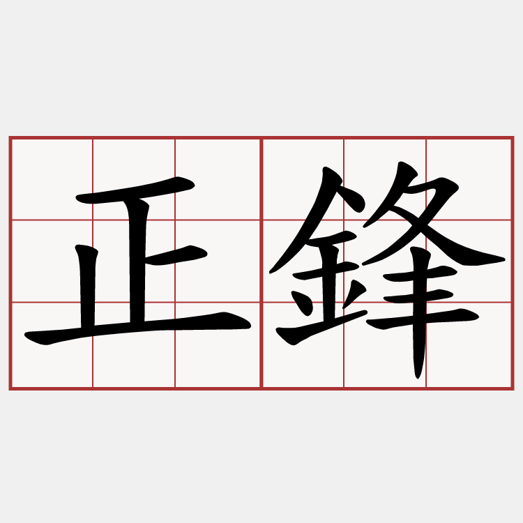 正鋒