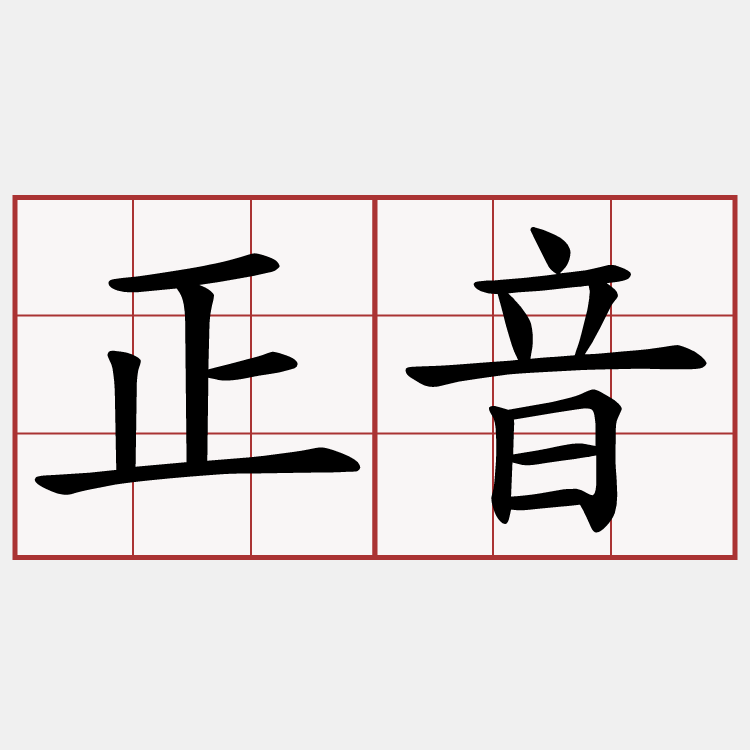 正音