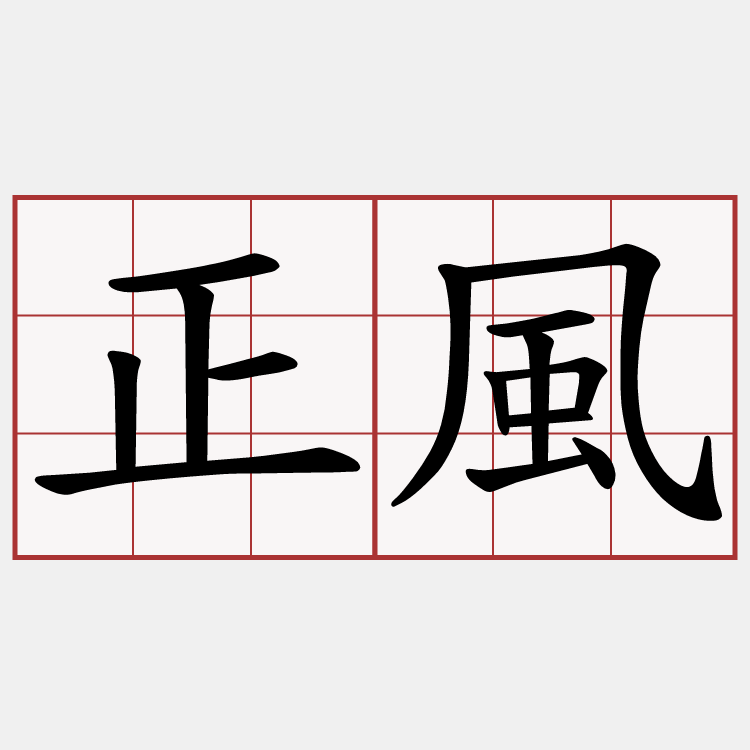正風