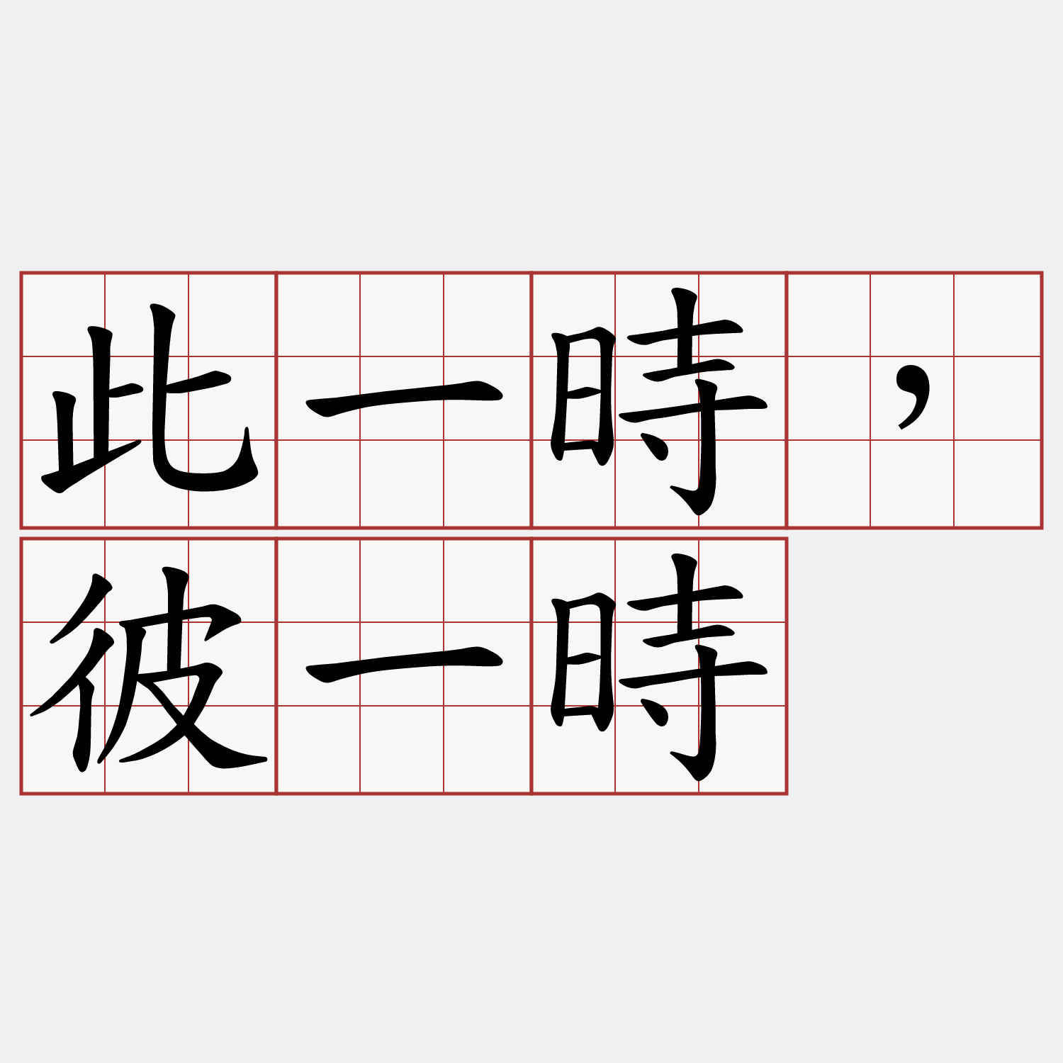 此一時，彼一時