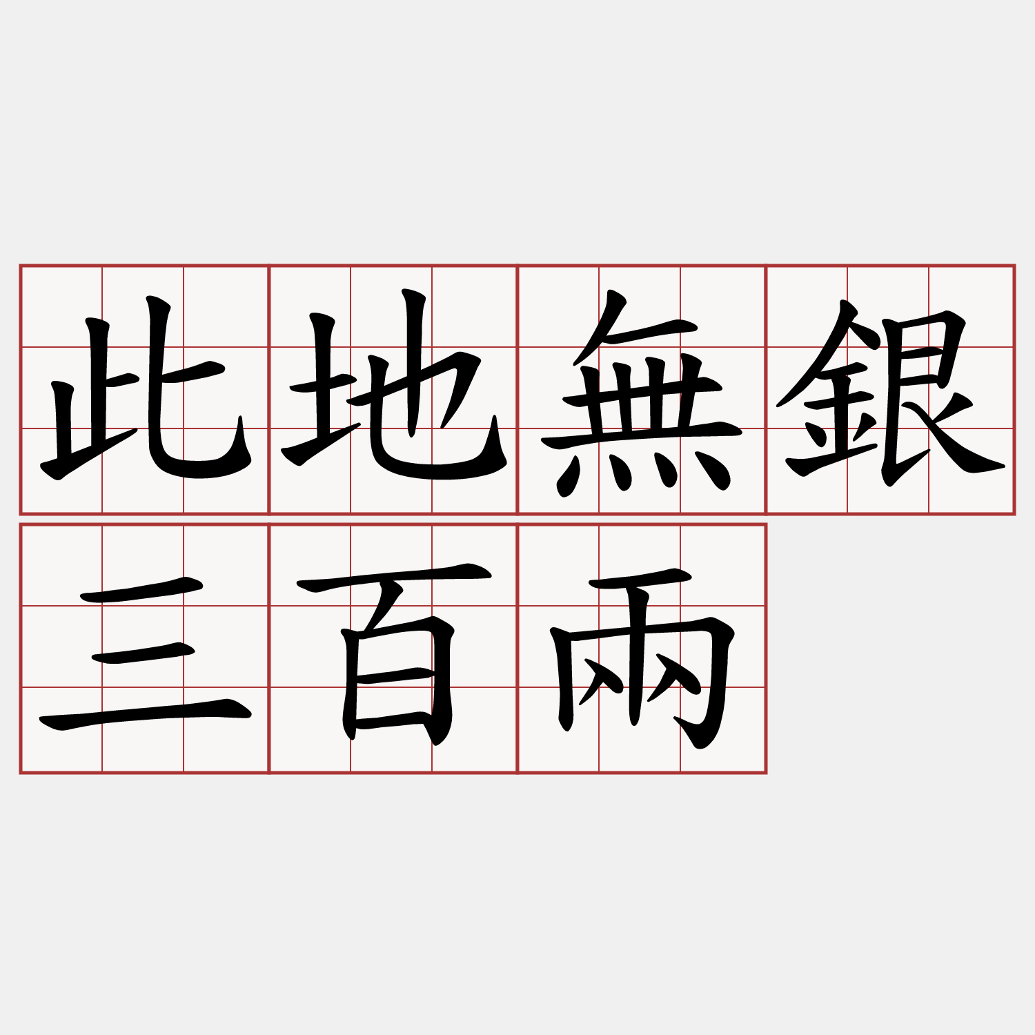 此地無銀三百兩