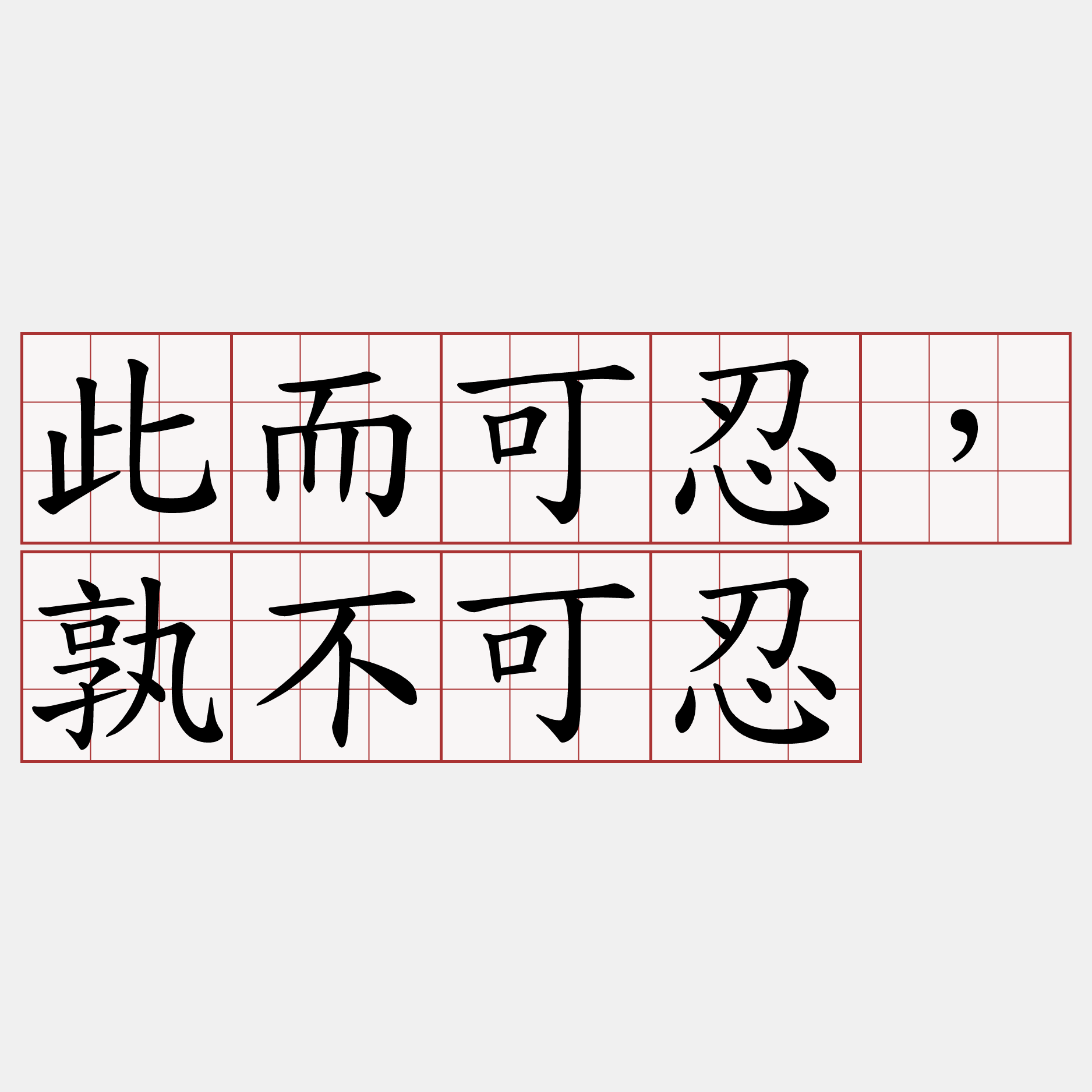 此而可忍，孰不可忍