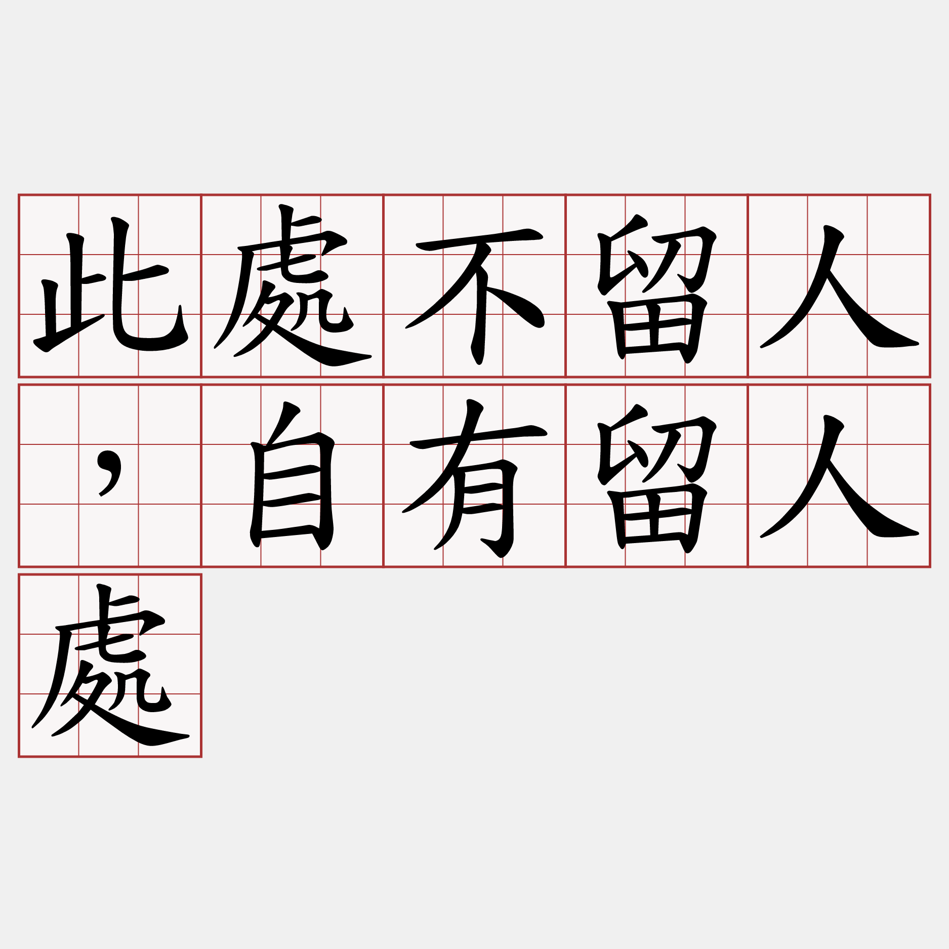 此處不留人，自有留人處