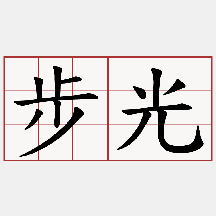 步光