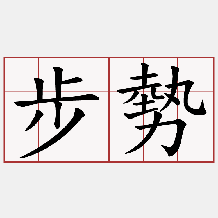 步勢