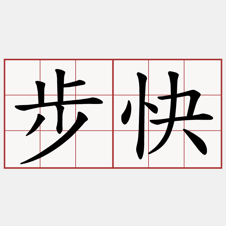 步快