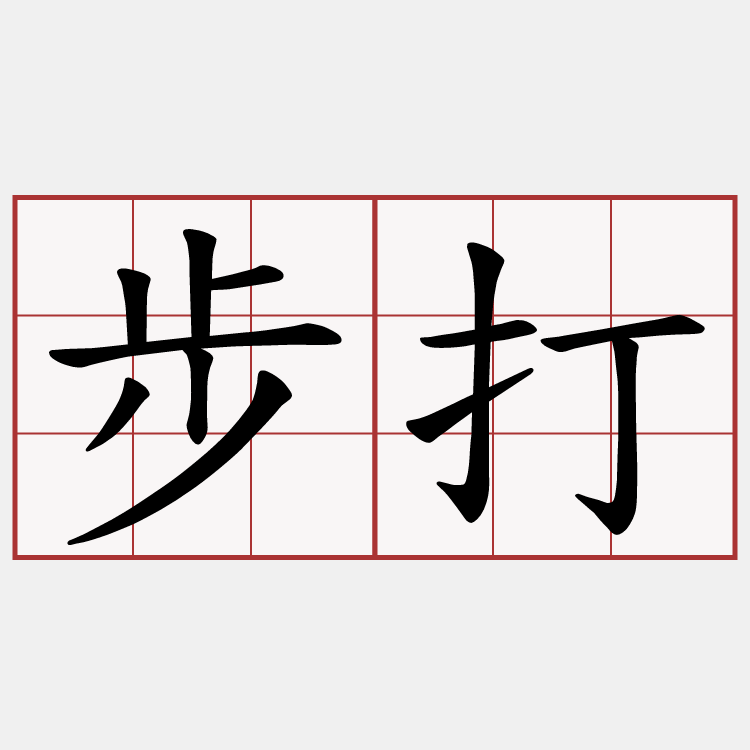 步打
