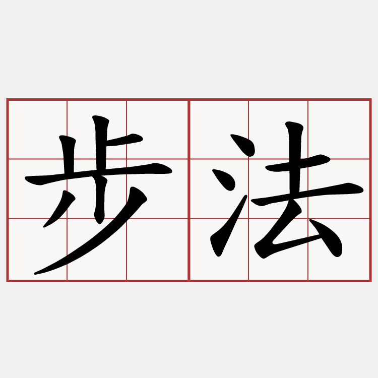 步法