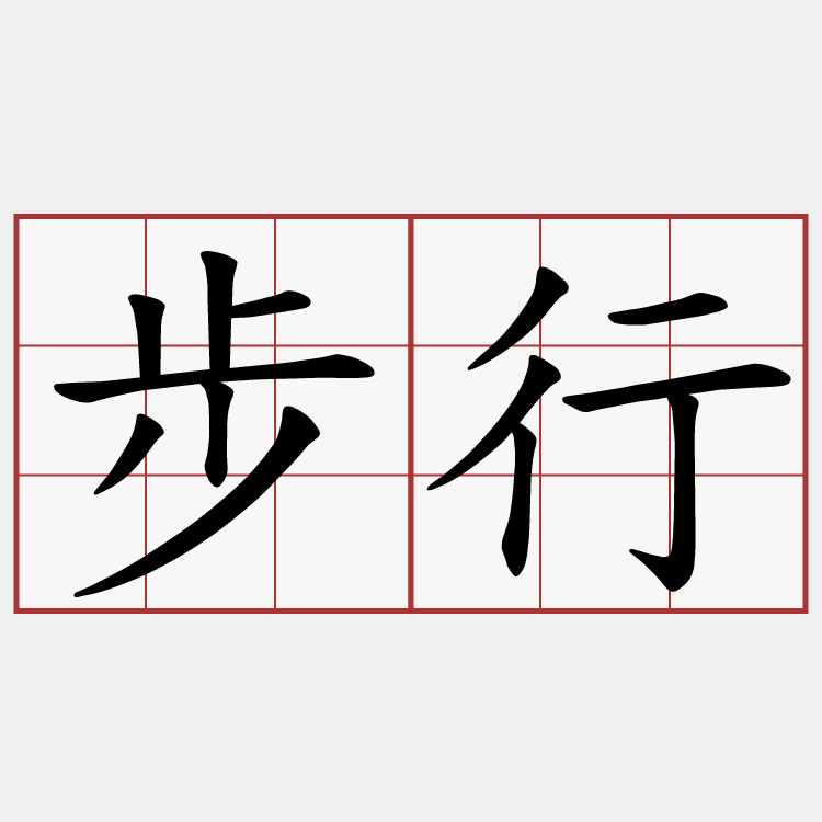 步行