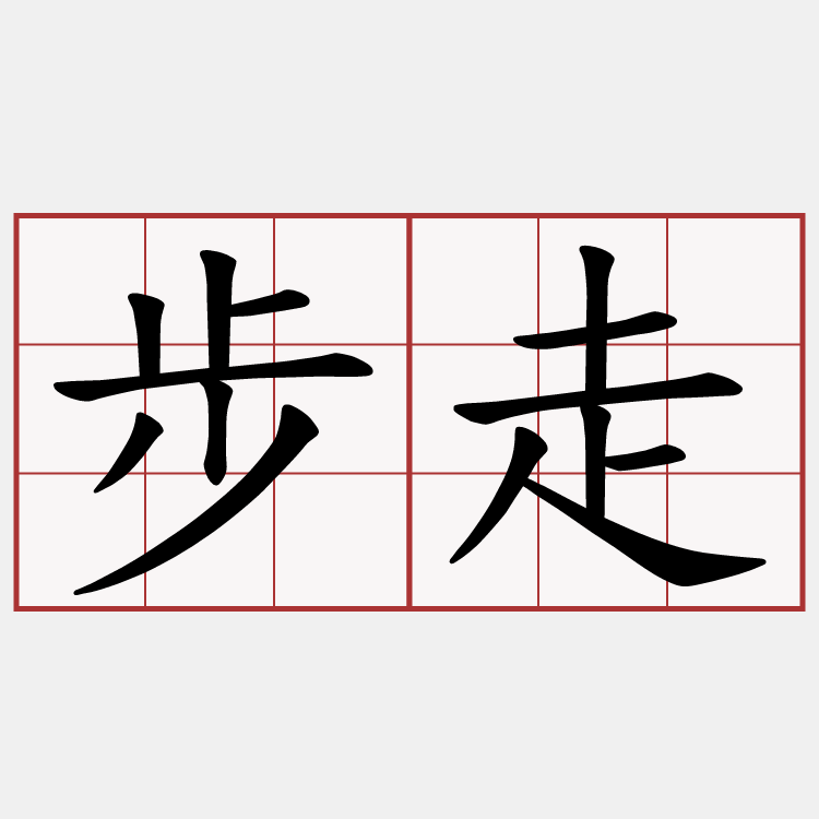 步走