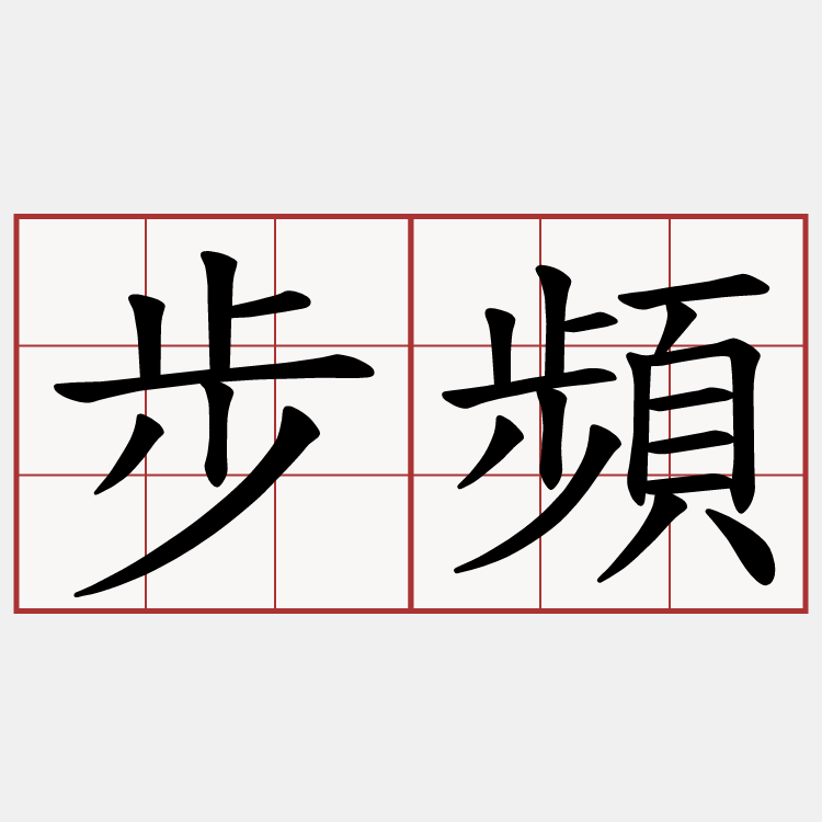 步頻