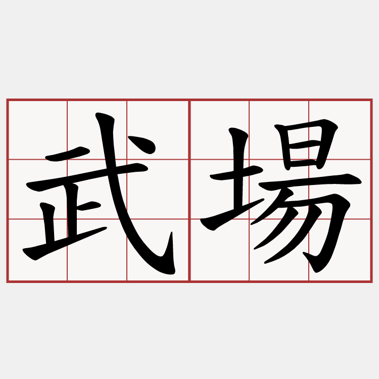 武場