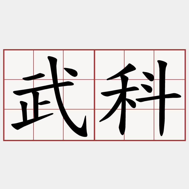 武科