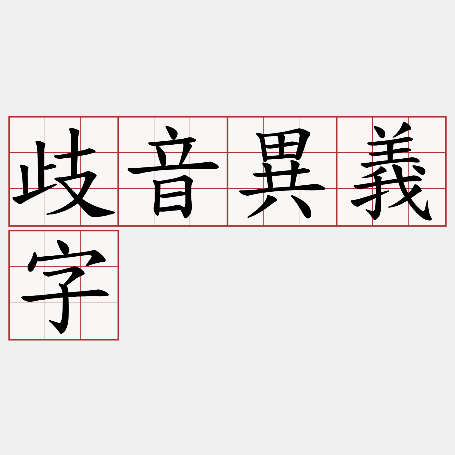 歧音異義字