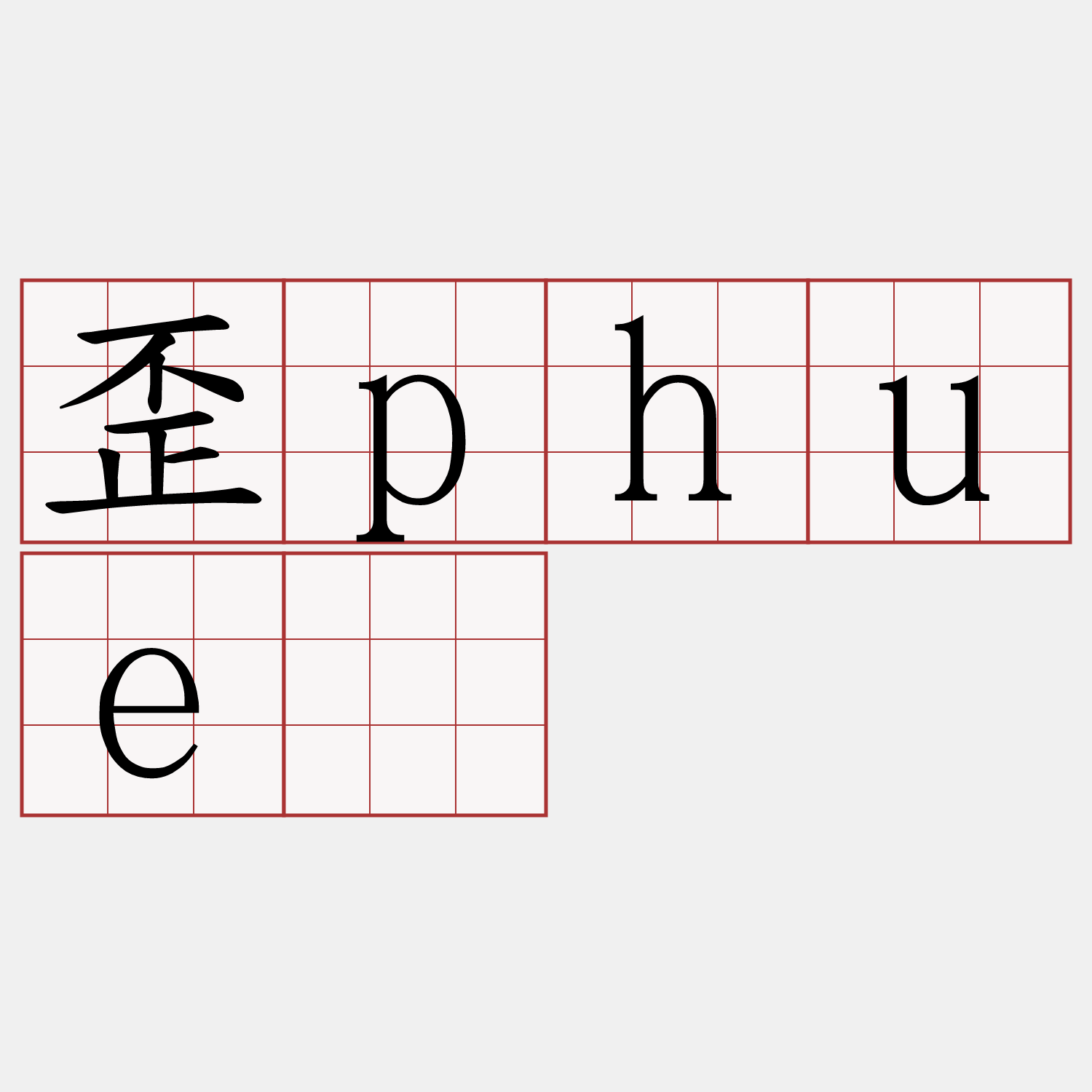 歪phué
