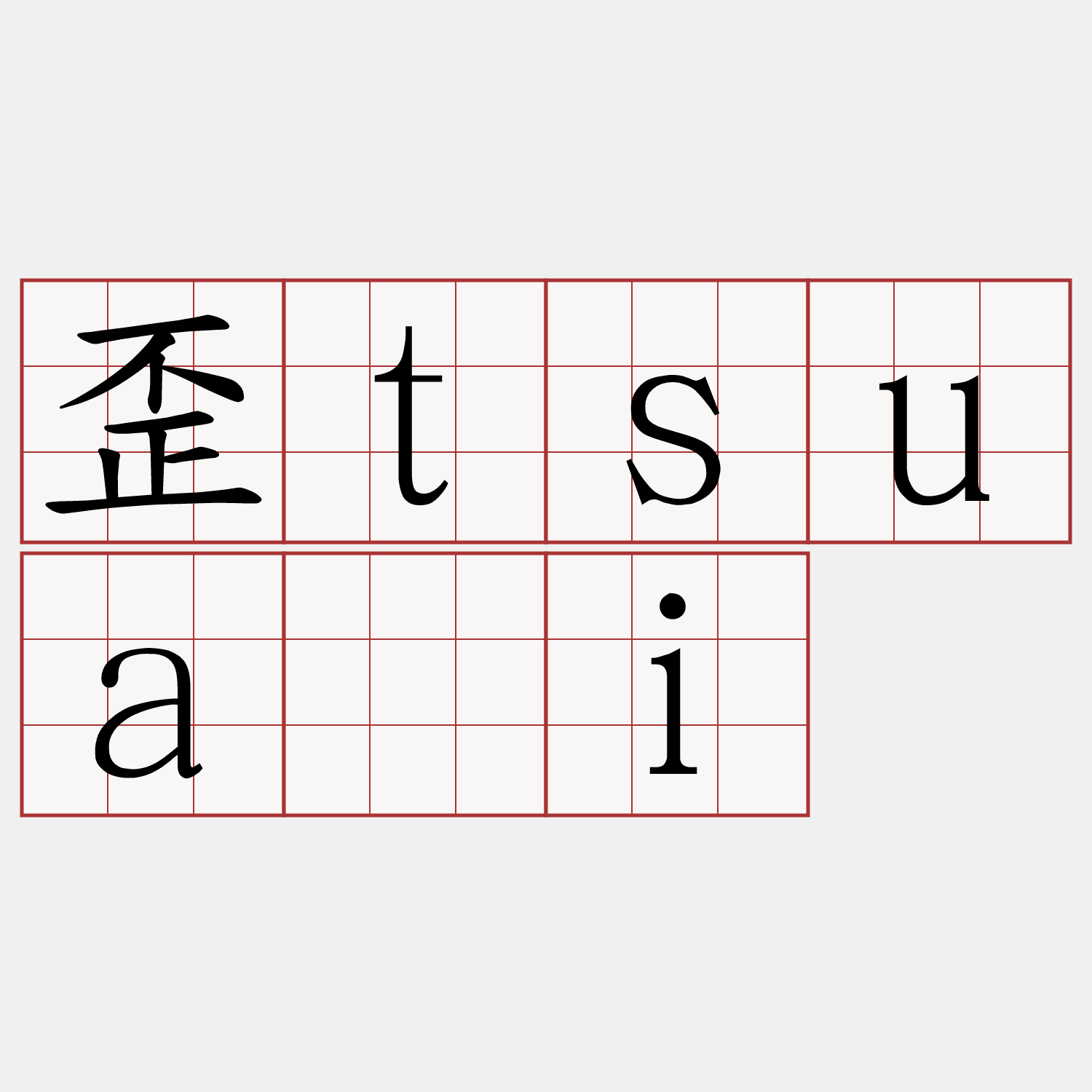 歪tsuāi