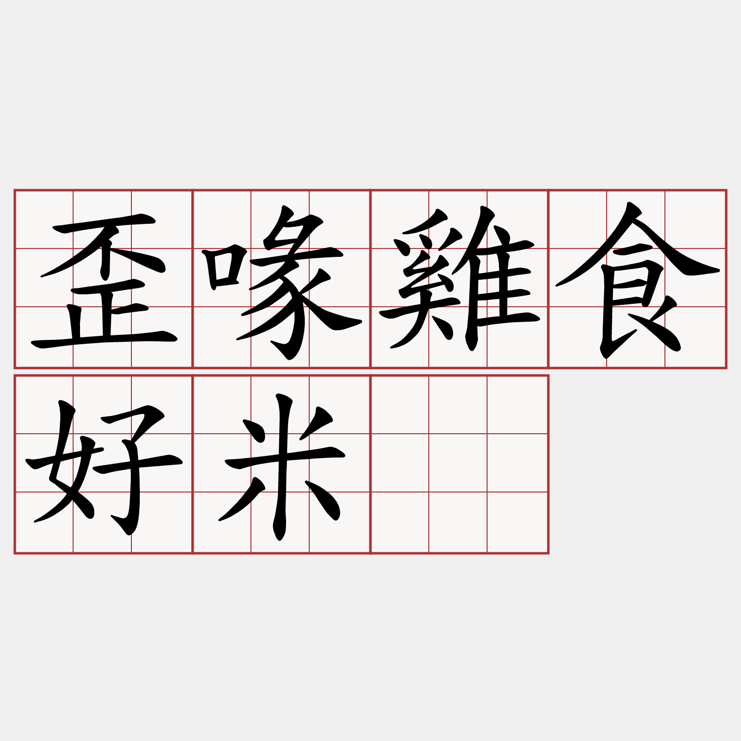 歪喙雞食好米。