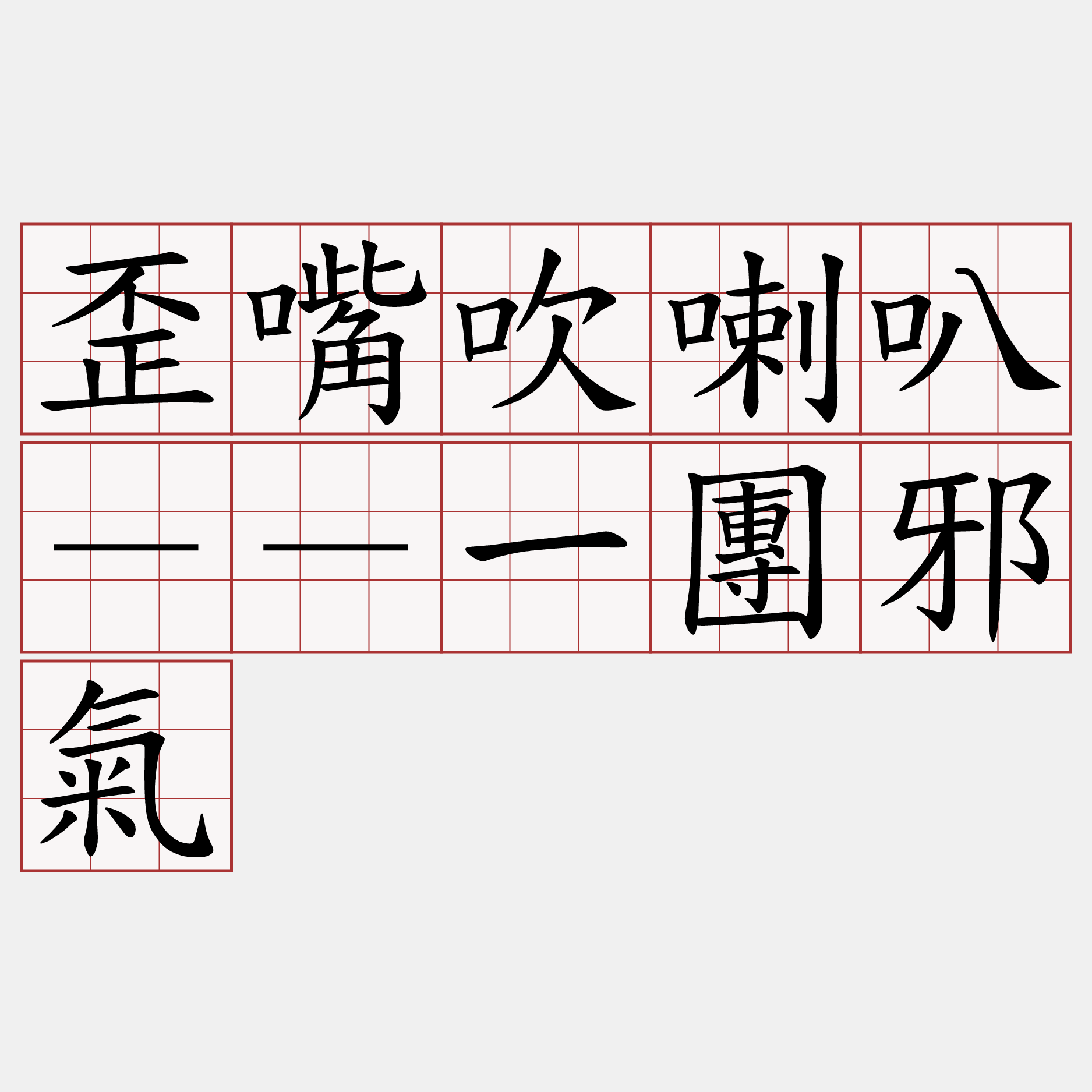 歪嘴吹喇叭－－一團邪氣