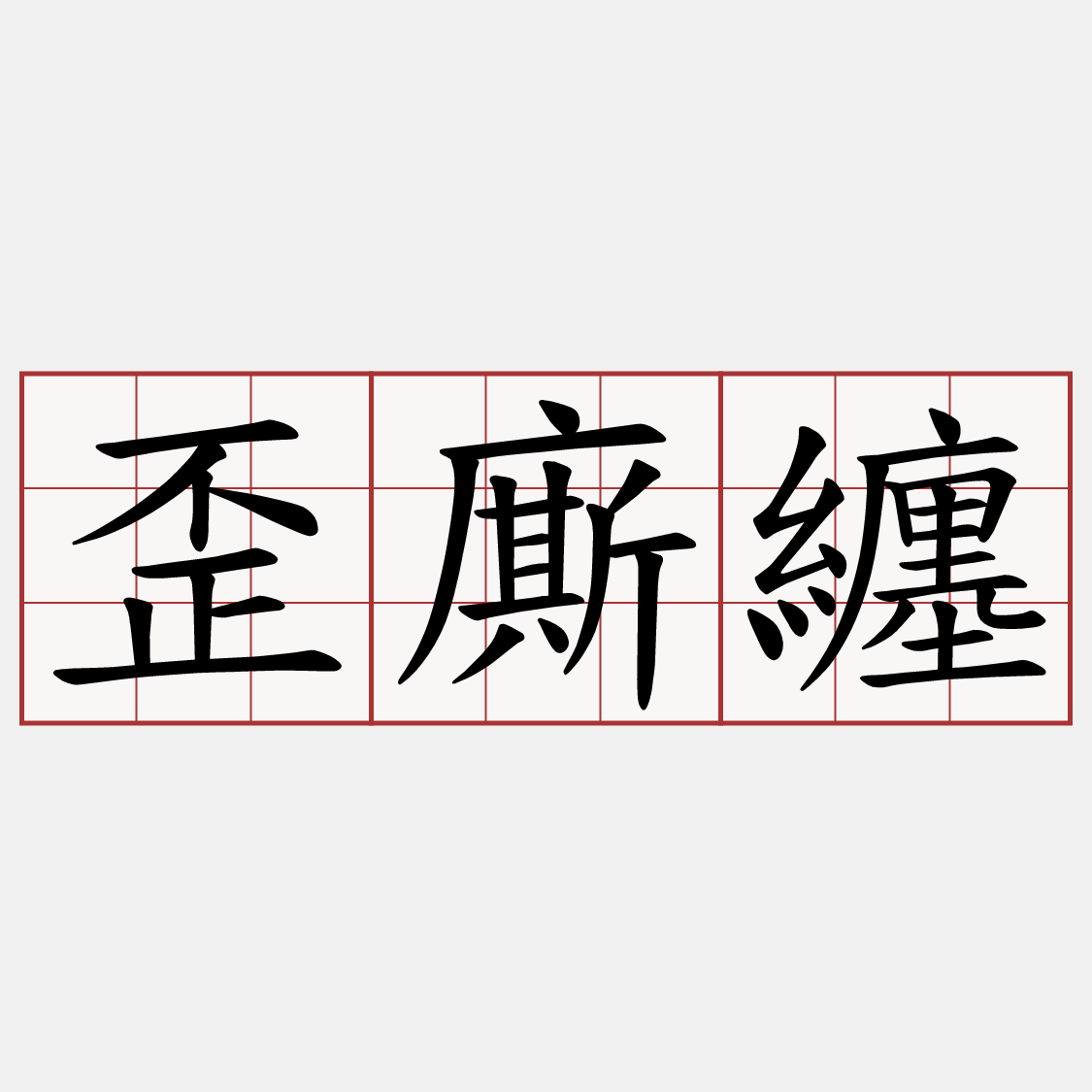 歪廝纏
