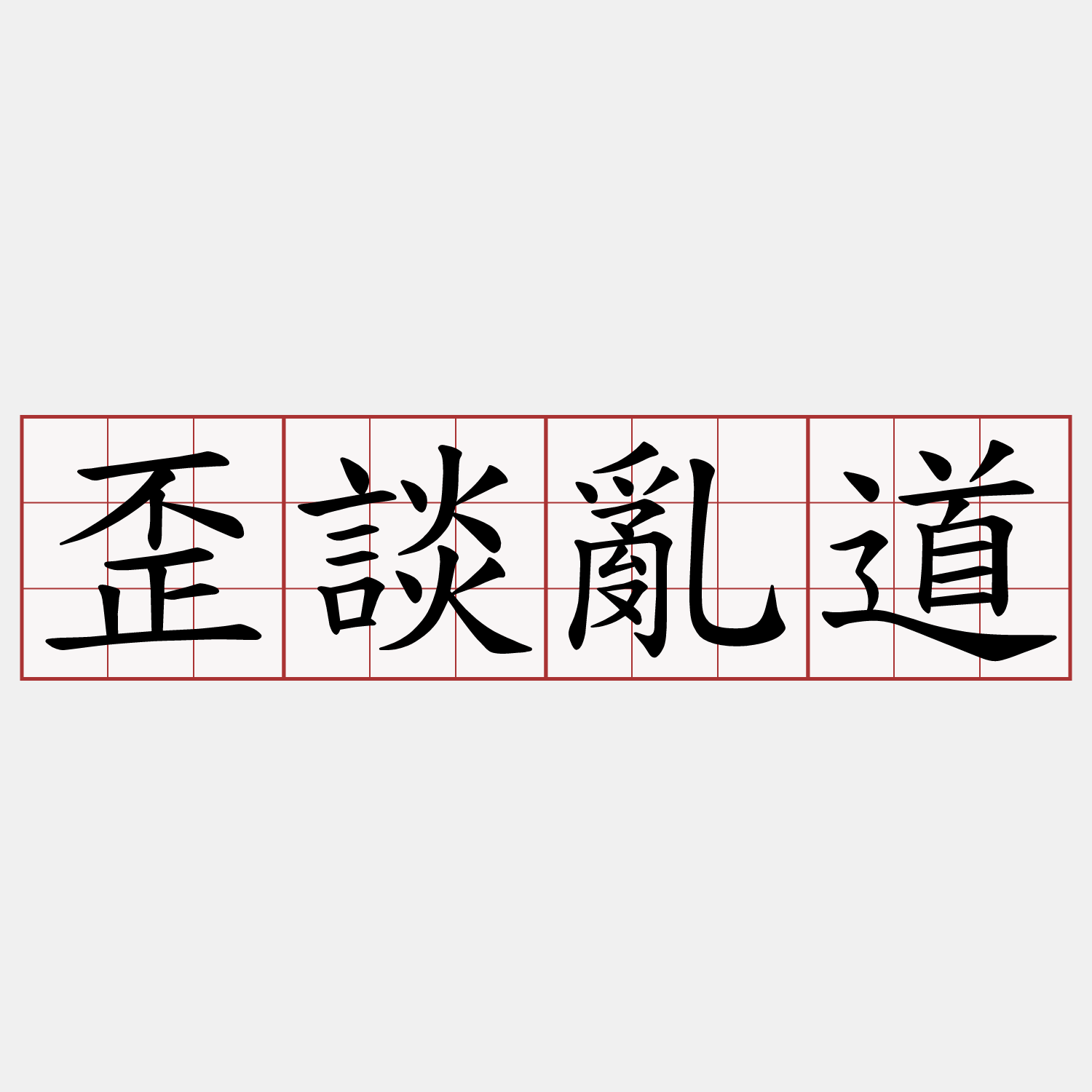 歪談亂道