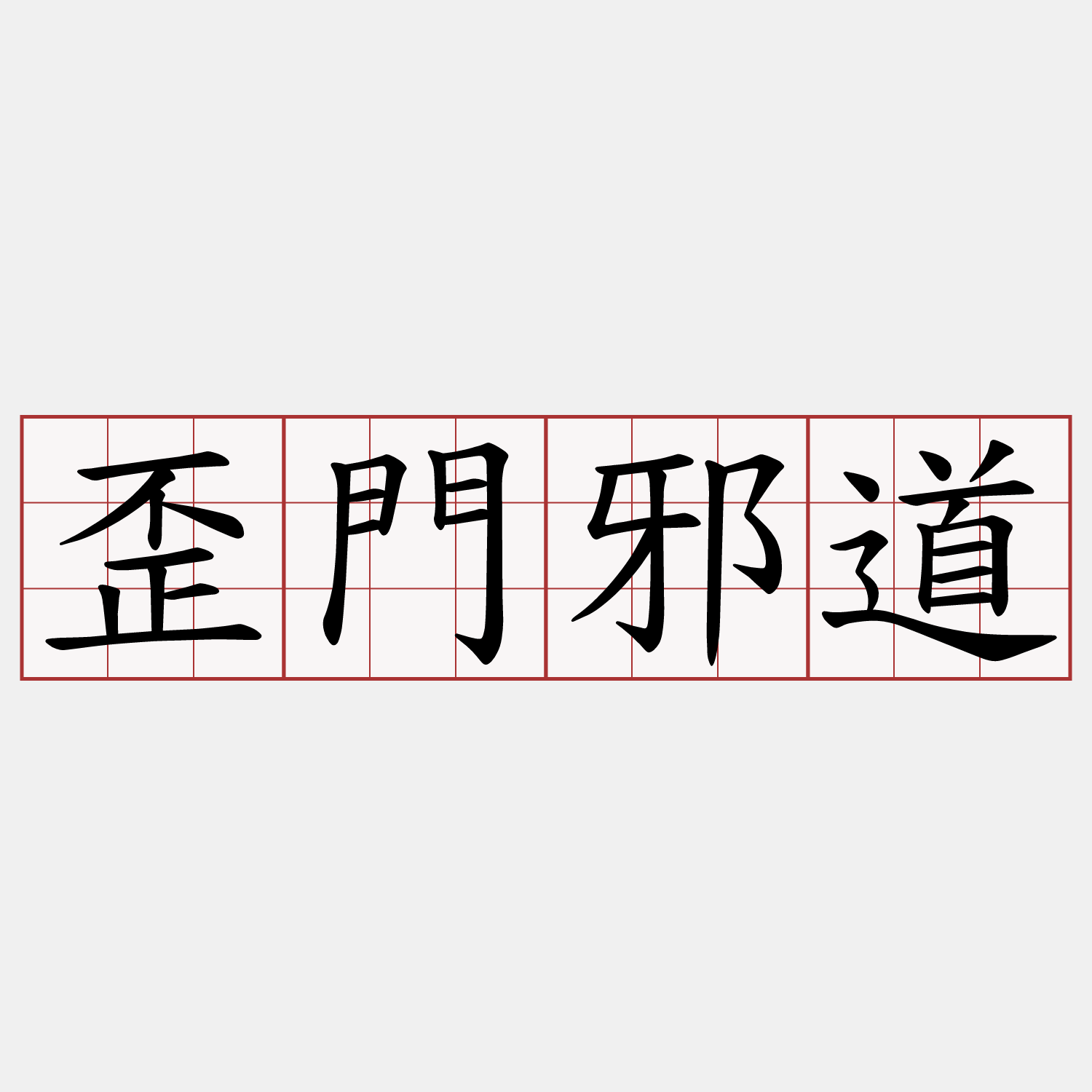 歪門邪道