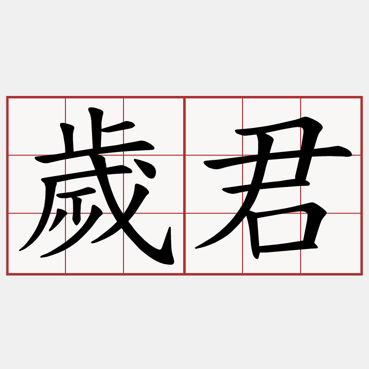 歲君